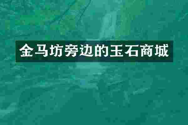 金马坊旁边的玉石商城