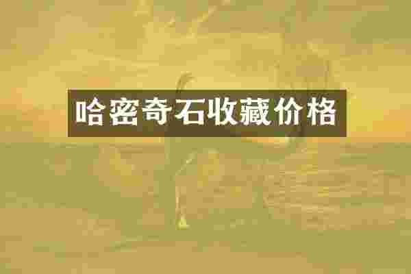哈密奇石收藏价格