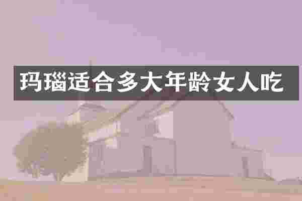 玛瑙适合多大年龄女人吃