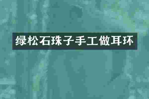 绿松石珠子手工做耳环