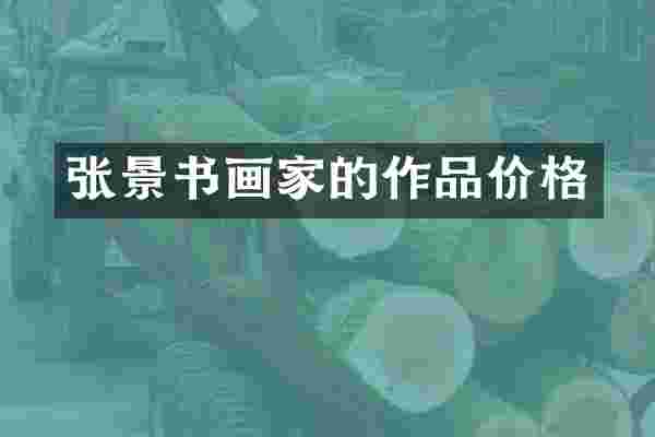 张景书画家的作品价格