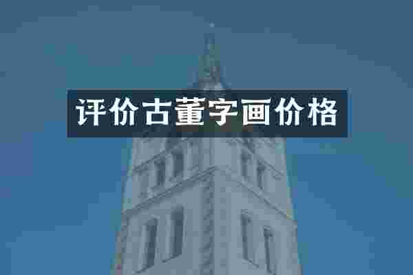 评价古董字画价格