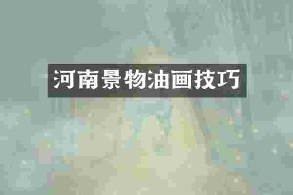 河南景物油画技巧