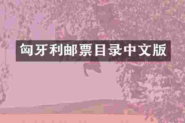 匈牙利邮票目录中文版