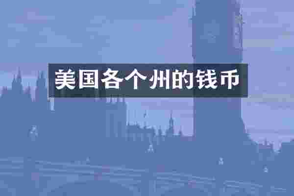 美国各个州的钱币