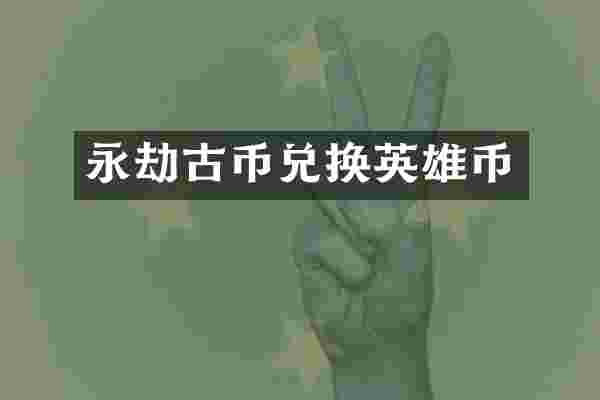 永劫古币兑换英雄币
