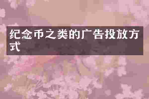 纪念币之类的广告投放方式