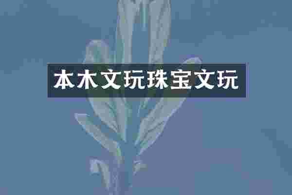 本木文玩珠宝文玩