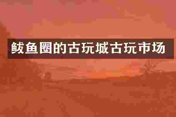 鲅鱼圈的古玩城古玩市场