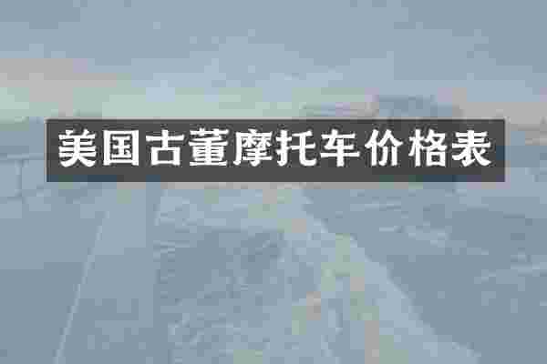 美国古董摩托车价格表