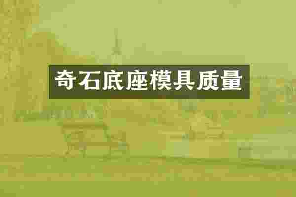奇石底座模具质量
