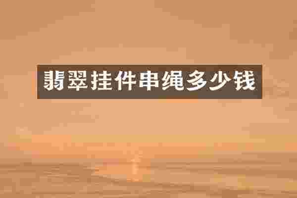 翡翠挂件串绳多少钱
