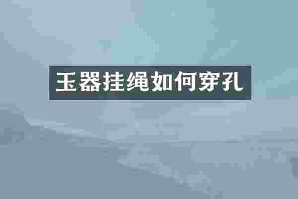 玉器挂绳如何穿孔