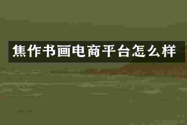 焦作书画电商平台怎么样