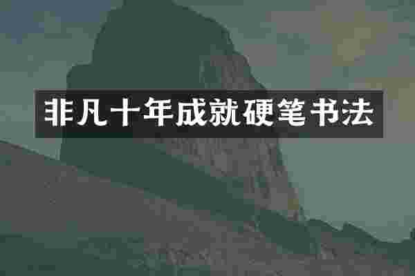 非凡十年成就硬笔书法