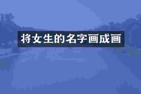 将女生的名字画成画