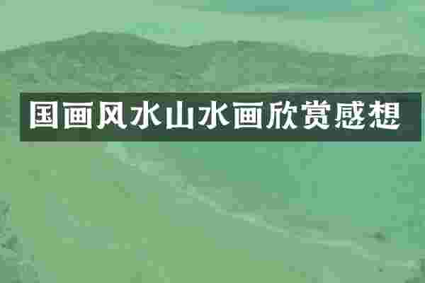 国画风水山水画欣赏感想