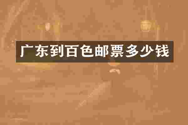 广东到百色邮票多少钱
