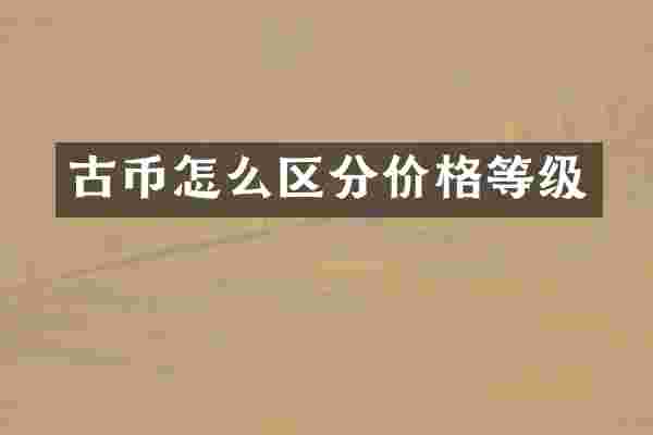 古币怎么区分价格等级