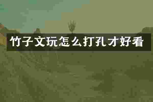 竹子文玩怎么打孔才好看