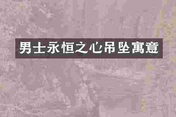 男士永恒之心吊坠寓意