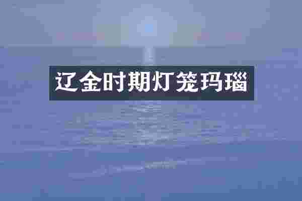 辽金时期灯笼玛瑙