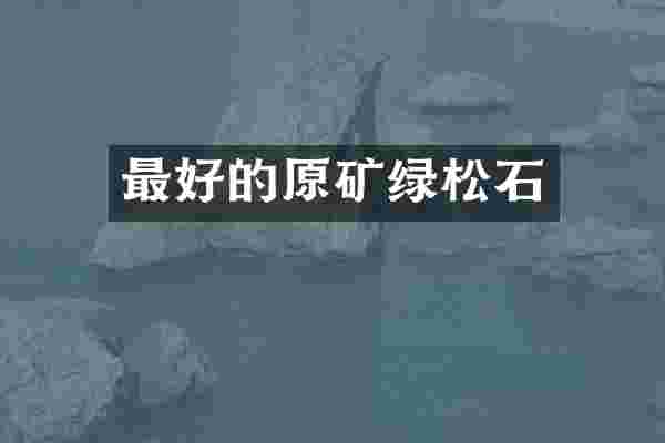最好的原矿绿松石
