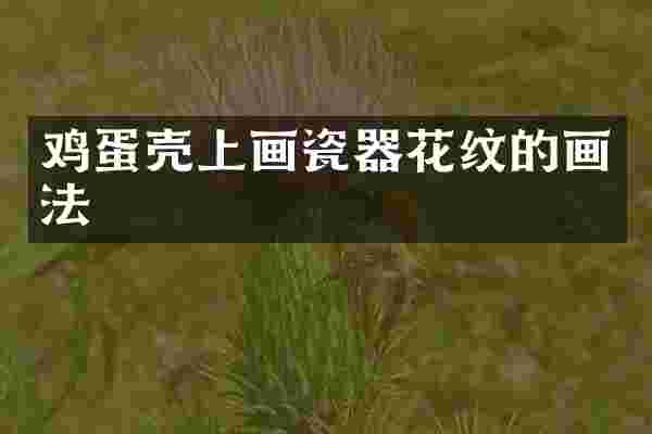 鸡蛋壳上画瓷器花纹的画法