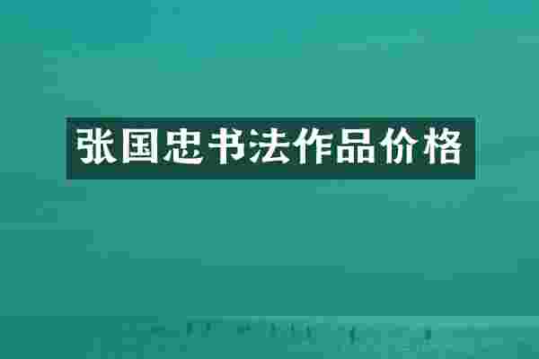 张国忠书法作品价格
