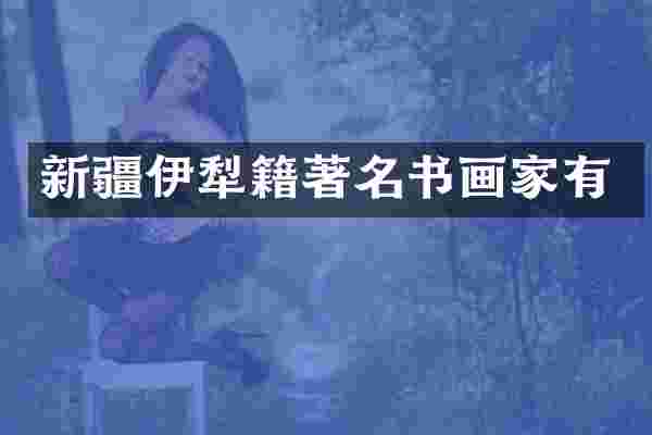 新疆伊犁籍著名书画家有