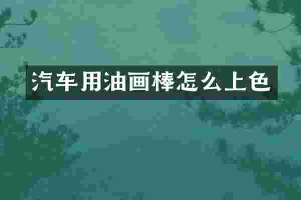 汽车用油画棒怎么上色