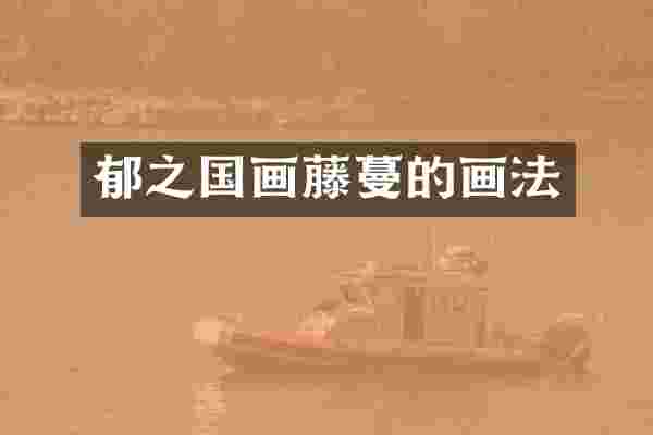 郁之国画藤蔓的画法