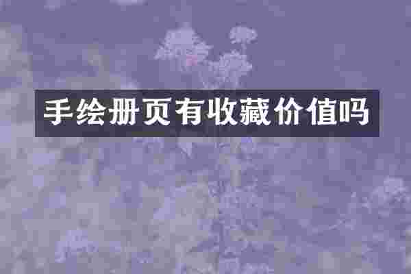 手绘册页有收藏价值吗