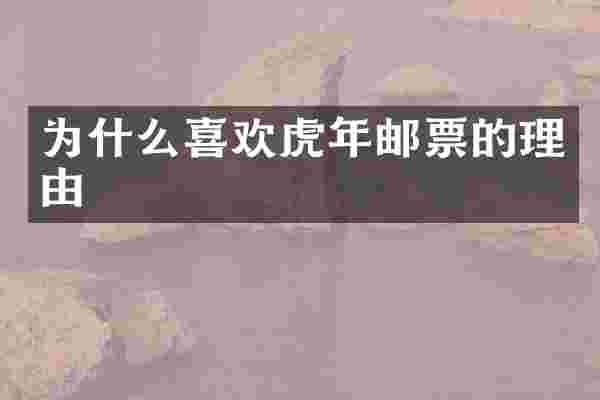 为什么喜欢虎年邮票的理由