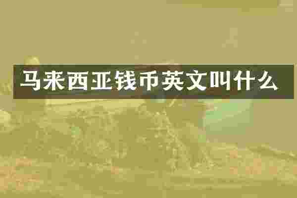 马来西亚钱币英文叫什么