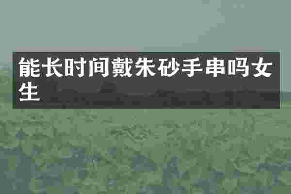 能长时间戴朱砂手串吗女生