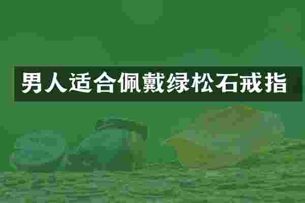 男人适合佩戴绿松石戒指