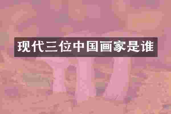 现代三位中国画家是谁