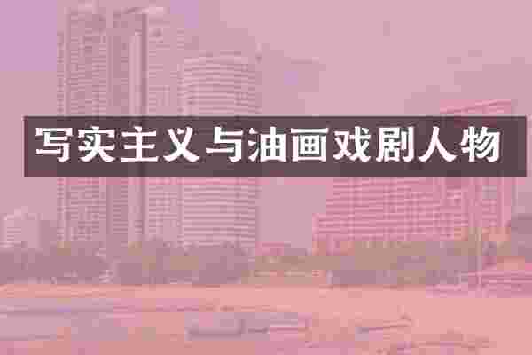 写实主义与油画戏剧人物