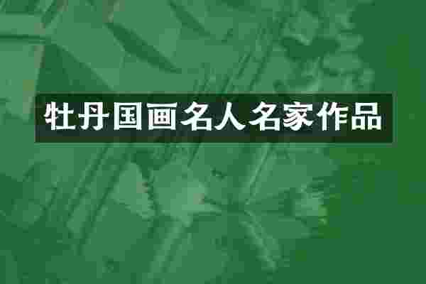 牡丹国画名人名家作品