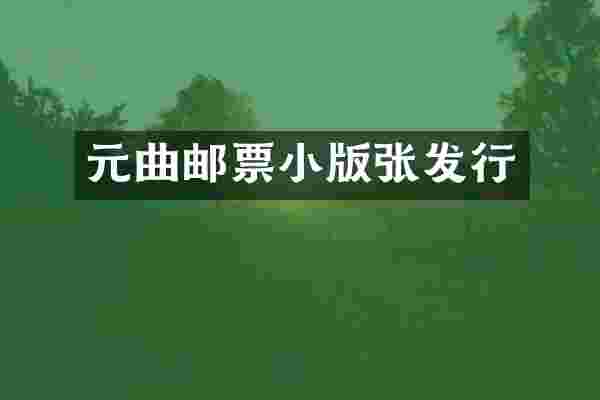 元曲邮票小版张发行