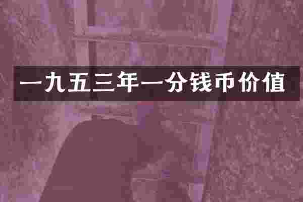 一九五三年一分钱币价值