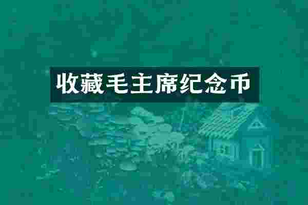 收藏毛主席纪念币