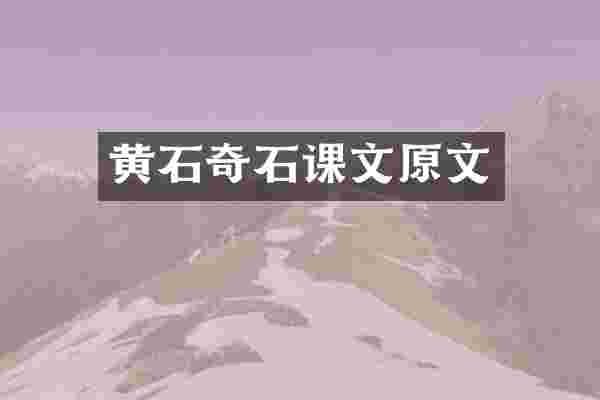 黄石奇石课文原文