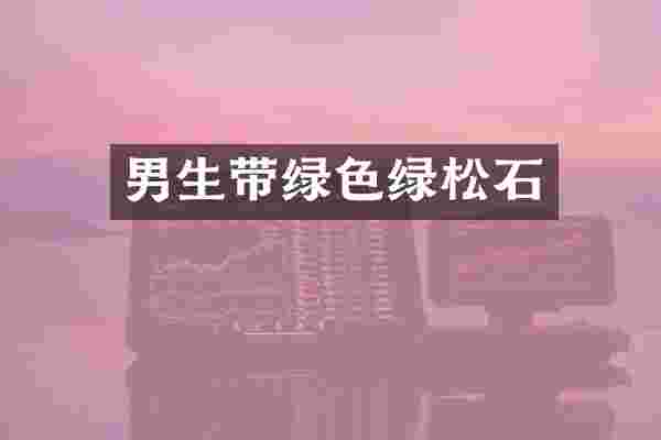 男生带绿色绿松石