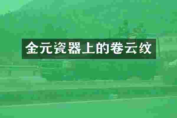 金元瓷器上的卷云纹