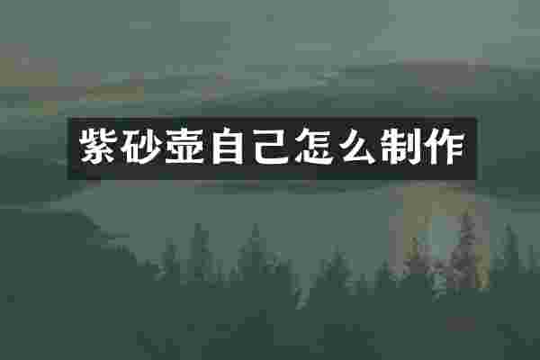 紫砂壶自己怎么制作
