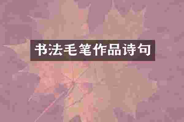 书法毛笔作品诗句