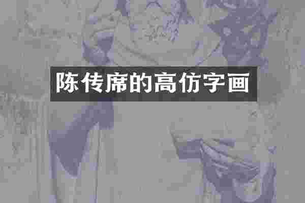 陈传席的高仿字画