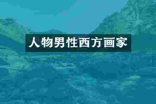 人物男性西方画家